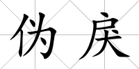 偽戾