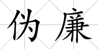 偽廉