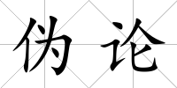 偽論
