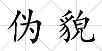偽貌
