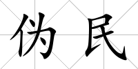 偽民