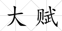 大賦