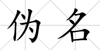 偽名