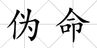 偽命