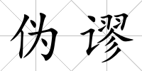 偽謬