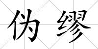 偽繆