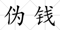 偽錢