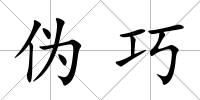 偽巧