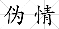 偽情