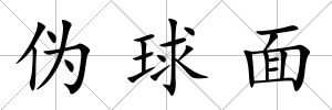 偽球面