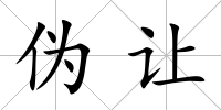 偽讓