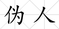 偽人