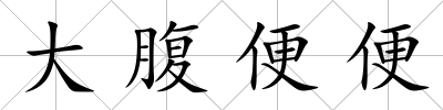 大腹便便