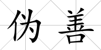 偽善