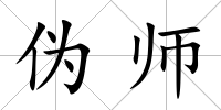 偽師