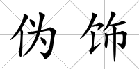 偽飾