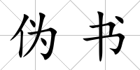 偽書