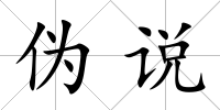 偽說(shuō)