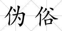 偽俗