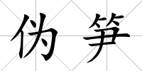 偽筍
