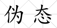 偽態