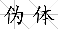 偽體