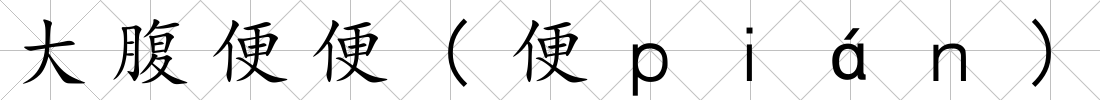 大腹便便(便ｐｉáｎ)