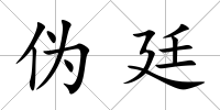 偽廷