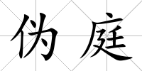 偽庭