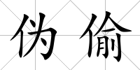 偽偷