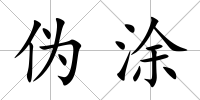 偽涂