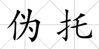偽托