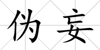偽妄