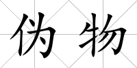 偽物