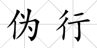 偽行