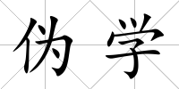 偽學