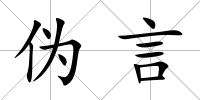 偽言