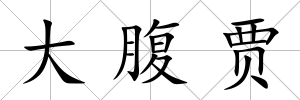 大腹賈