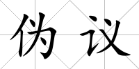 偽議