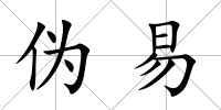 偽易