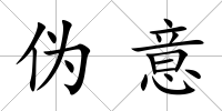 偽意