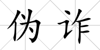 偽詐