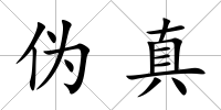偽真