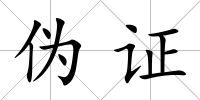 偽證