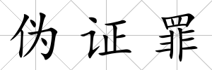 偽證罪