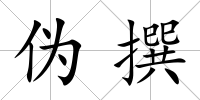 偽撰