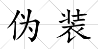 偽裝