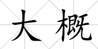 大概