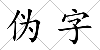 偽字