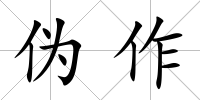 偽作